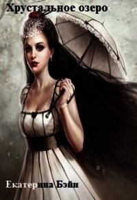 Хрустальное озеро (СИ) - Бэйн Екатерина