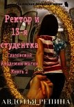 Ректор и 13-я студентка Глазовской Академии магии. Книга 2 (СИ) - Репина Авдотья