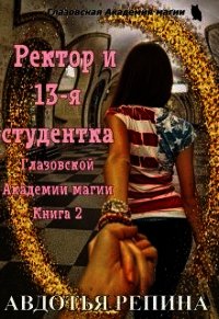Ректор и 13-я студентка Глазовской Академии магии. Книга 2 (СИ) - Репина Авдотья