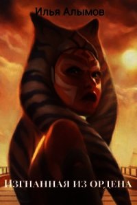 Изгнанная из ордена (СИ) - Алымов Илья