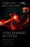 Унесенный ветром: Меняя маски. Теряя маски. Чужие маски - Метельский Николай Александрович