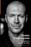 7 вопросов человечеству - Семенихин Денис