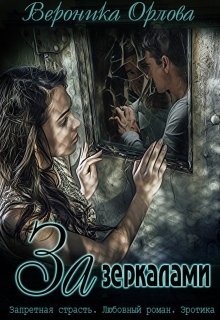 За зеркалами - _0.jpg