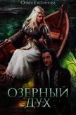 Озерный дух (СИ) - Гусейнова Ольга