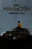 Черные псы - 