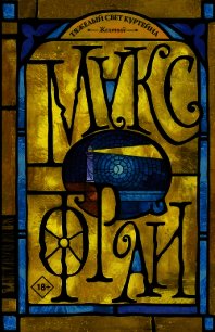 Тяжелый свет Куртейна. Желтый - Фрай Макс