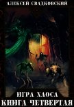ИХ. Книга четвертая (СИ) - Свадковский Алексей Рудольфович