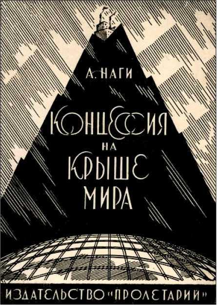 Концессия на крыше мира<br />(Советская авантюрно-фантастическая проза 1920-х гг. Т. XXVII) - i_003.jpg