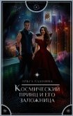 Космический принц и его заложница - Пашнина Ольга Олеговна