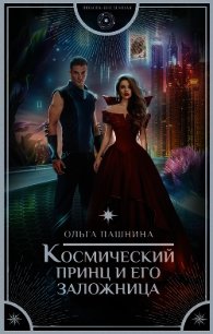 Космический принц и его заложница - Пашнина Ольга Олеговна