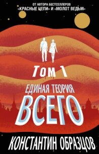 Единая теория всего. Том 1. Горизонт событий - Образцов Константин