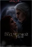 Под черной луной (СИ) - Лоринова Екатерина