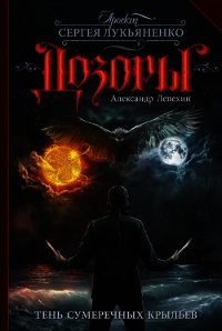 Тень сумеречных крыльев (СИ) - Лепехин Александр Иннокентьевич