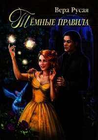Тёмные правила (СИ) - Русая Вера