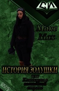 История Золушки (СИ) - Мах Макс