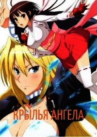 Крылья Ангела (СИ) - "PoArVl"