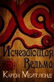Читать книгу Исчезающая ведьма (ЛП), автор Мейтленд Карен Исчезающая ведьма (ЛП) - Мейтленд Карен