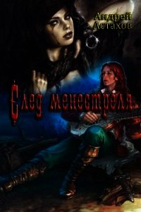 След менестреля (СИ) - Астахов Андрей Львович
