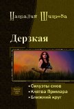 Дерзкая. Трилогия (СИ) - Шитова Наталия