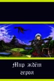 Читать книгу Мир ждёт героя (СИ), автор Непальский Влад Мир ждёт героя (СИ) - Непальский Влад