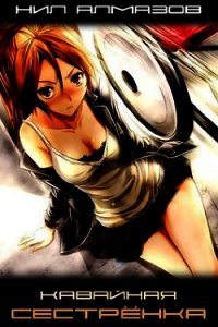 Кавайная сестрёнка (СИ) - Алмазов Нил