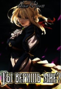 Ты веришь мне? (СИ) - Фрост Ника