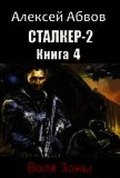 Сталкер-2-4 Воля Зоны (СИ) - Абвов Алексей Сергеевич
