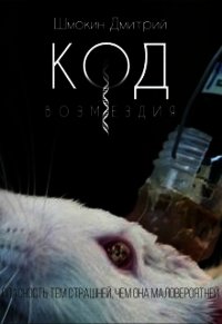 Код возмездия (СИ) - Шмокин Дмитрий Анатольевич