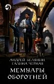Мемуары оборотней - Белянин Андрей