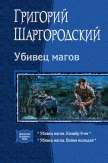 Убивец магов: Калибр 9 мм; Война нелюдей - Шаргородский Григорий Константинович