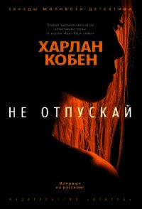 Не отпускай - Кобен Харлан