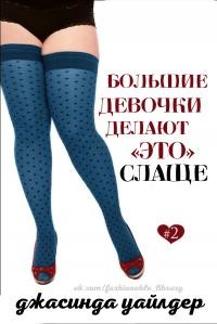 Серия книг Большие девочки