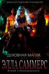 Духовная магия (ЛП) - Саммерс Элла