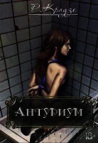 Антуриум (СИ) - Краузе Рина