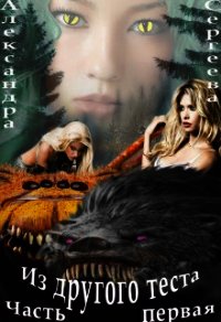 Из другого теста (СИ) - Сергеева Александра
