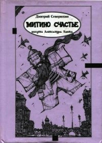 Митино счастье<br />(Трагикс по картинкам Александра Кобяка) - Северюхин Дмитрий Яковлевич