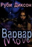 Читать книгу Мой варвар (ЛП), автор Диксон Руби Мой варвар (ЛП) - Диксон Руби
