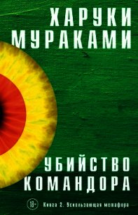 Убийство Командора. Книга 2. Ускользающая метафора - Мураками Харуки