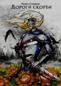 Дороги скорби (СИ) - Серяков Павел