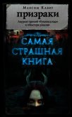 Призраки (сборник) - Кабир Максим