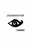 (Не)обманутый (СИ) - "Gierre"