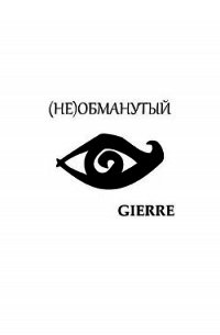 (Не)обманутый (СИ) - "Gierre"