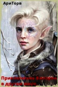 Приключения Вилория в другом мире (СИ) - "АриТорв"