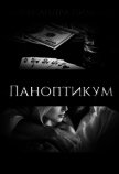 Читать книгу Паноптикум (СИ), автор Лимова Александра Паноптикум (СИ) - Лимова Александра