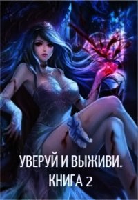 Уверуй и Выживи. Книга 2 (СИ) - "Velichayshiy"