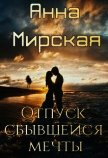Отпуск сбывшейся мечты (СИ) - Мирская Анна