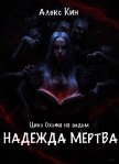 Надежда мертва (СИ) - Кин Алекс