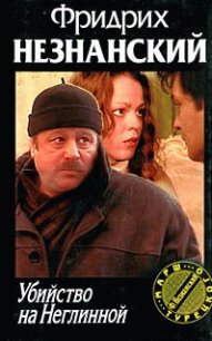 Убийство на Неглинной - Незнанский Фридрих Евсеевич