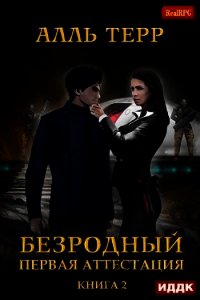 Первая аттестация (СИ) - Терр Алль