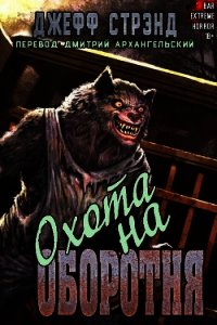 Охота на оборотня (ЛП) - Стрэнд Джефф